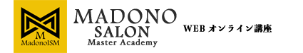 MADONO SALON Master Academy WEB オンライン講座